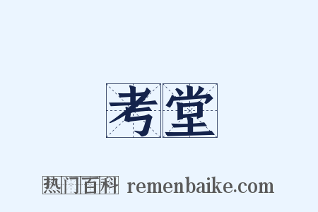 考堂是什么意思的图片